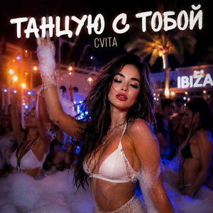 Танцую с тобой by CVITA