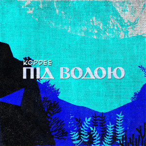 Під водою
