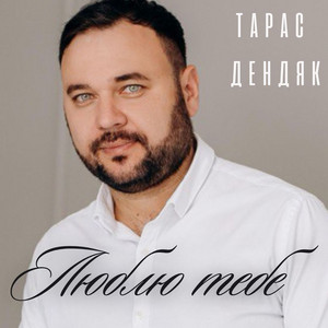Люблю тебе by Тарас Дендяк