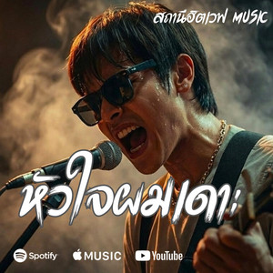 สถานีฮิตเวฟ Music - หัวใจผมเดาะ (Blues Rock Version)