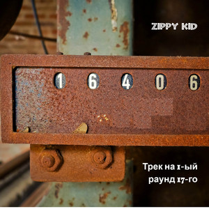 Трек на 1-ый раунд 17-го