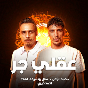 عقلي جر by احمد خيري, نضال بوشيحة, محمد الزاعل