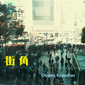 街角 by Osamu Komatsu