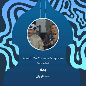 سعد الهولي - يمه