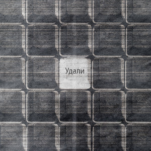 Удали by ПОЧТИСЧАСТЛИВ