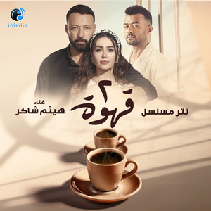 Haytham Shaker - تتر مسلسل 2 قهوة