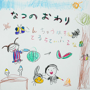 なつのおわり by TERU, 昆虫はすりんぐ