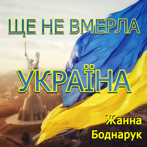ЩЕ НЕ ВМЕРЛА УКРАЇНА (повна версія)