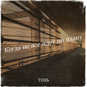 Когда не все идет по плану by Тень