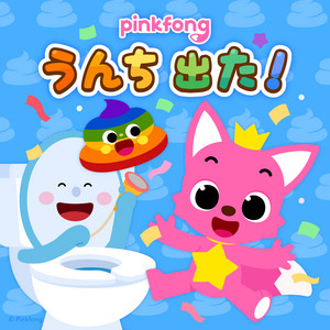 おにのパンツ - song and lyrics by ピンキッツ | Spotify