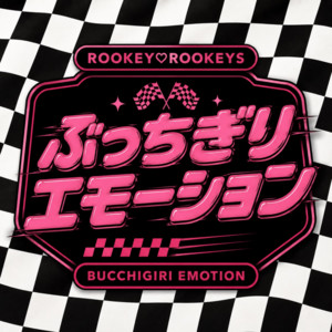 ぶっちぎりエモーション by ROOKEY♡ROOKEYS