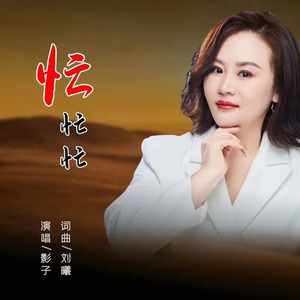 Shadow - 忙忙忙