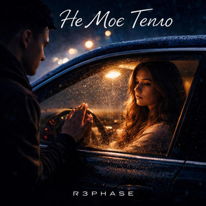 Не Моє Тепло by R3phase
