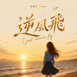 逆風飛 (I Just Wanna Fly) by 許維芳