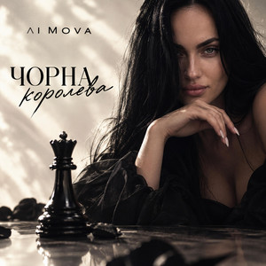 Чорна королева by AI MOVA