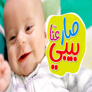 Toyor Al Janah - صار عنا بيبي - جاد وإياد مقداد