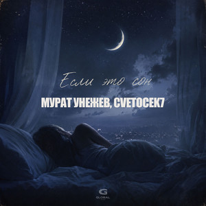 Если это сон by Мурат Унежев, Cvetocek7