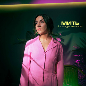 Мить (Lounge Version)