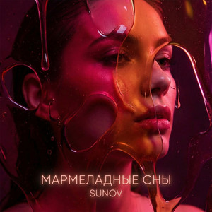 Мармеладные сны by SUNOV