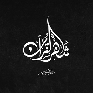 Omar Al Issa - Shahr Alquraan