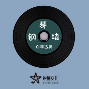 月光奏鸣曲 第二乐章 贝多芬 by 贝多芬, 离羽墨