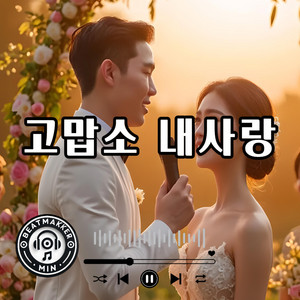 BeatMaker Min - 고맙소 내사랑