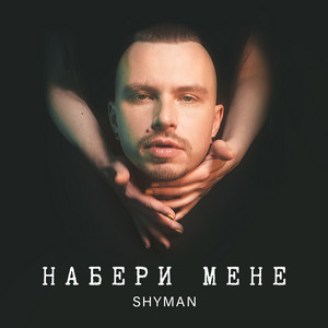 Набери Мене