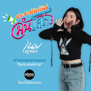 ประชาสัมพันธ์ฉันโสด