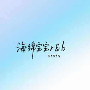 海绵宝宝r&b - 伴奏 by 左耳的梦境