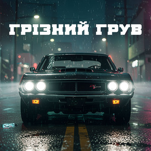 Грізний Грув