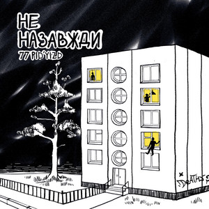 Не Назавжди