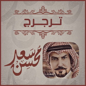 Saad Mohsen - ترجرج