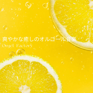 心に染みるJ-POPオルゴール - Album by Orgel Factory | Spotify
