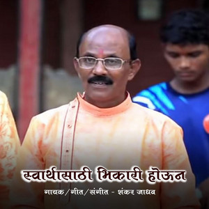 Swarthasathi Bhikari Houn