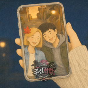 가을은 핑계였어 by 조선힙합