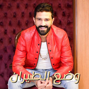 وضع الطيران - احمد الباشا by احمد الباشا
