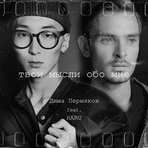 Твои мысли обо мне by Дима Пермяков, HARU