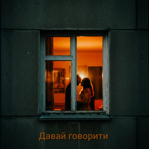 Il'maz — Давай говорити