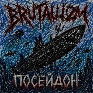 ПОСЕЙДОН by BRUTALLIZM