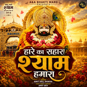 Hare Ka Sahara Shyam Hamara