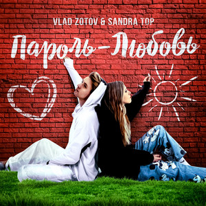 Пароль-любовь by VLAD ZOTOV, Sandra Top