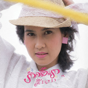 ก้มหน้าสารภาพ by ศิรินทรา นิยากร
