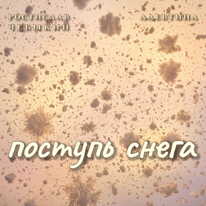 Поступь снега by Ростислав Чебыкин, Алевтина