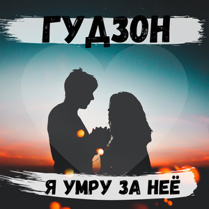 Я умру за неё by Гудзон