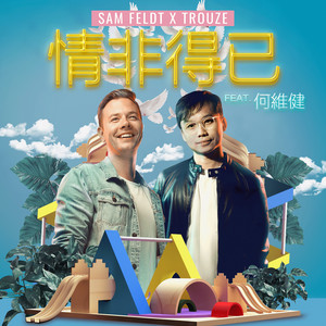 情非得已 - 電音版
