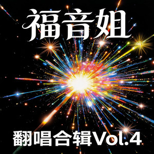 我也不想这样（R&B深情版） by 福音姐