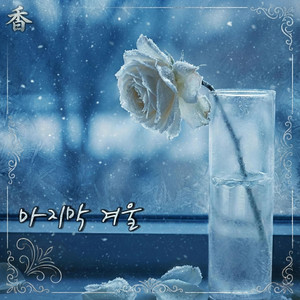 마지막 겨울