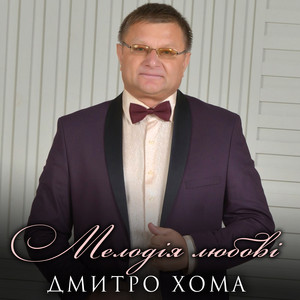 Обкладинка: Мелодія любові