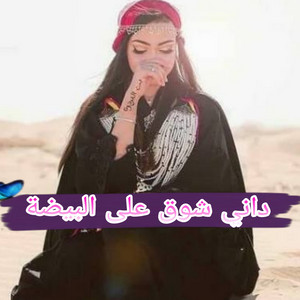 اغاني سوفية - داني شوق علئ البيضة