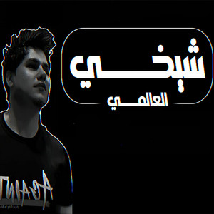 شيخي by العالمي